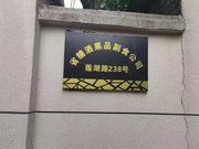 省糖酒果品副食公司家属院(莲湖路238号)