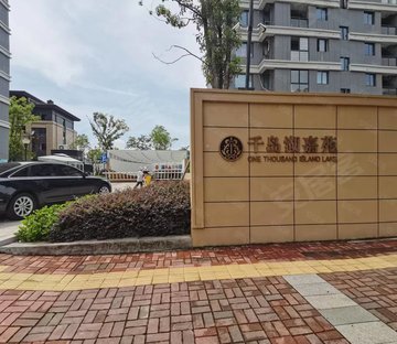 千岛湖嘉苑(公寓住宅)