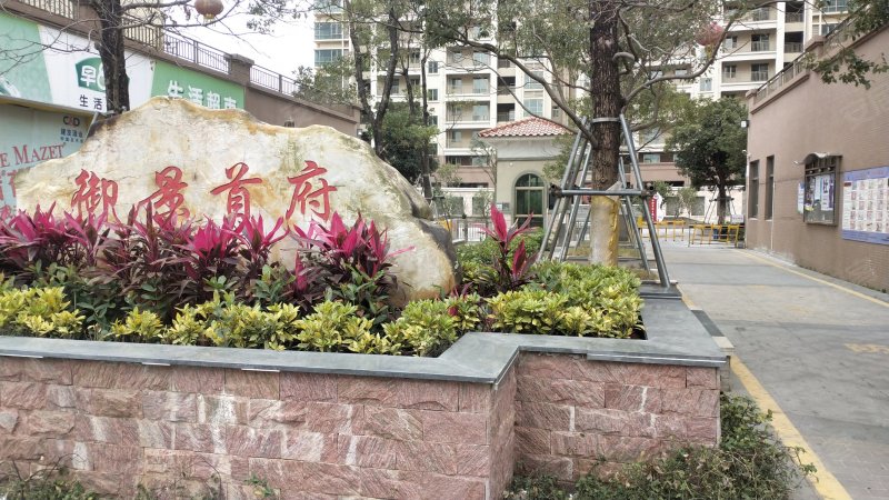 御景首府(一期)