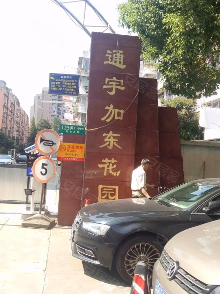 通宇加东花园 