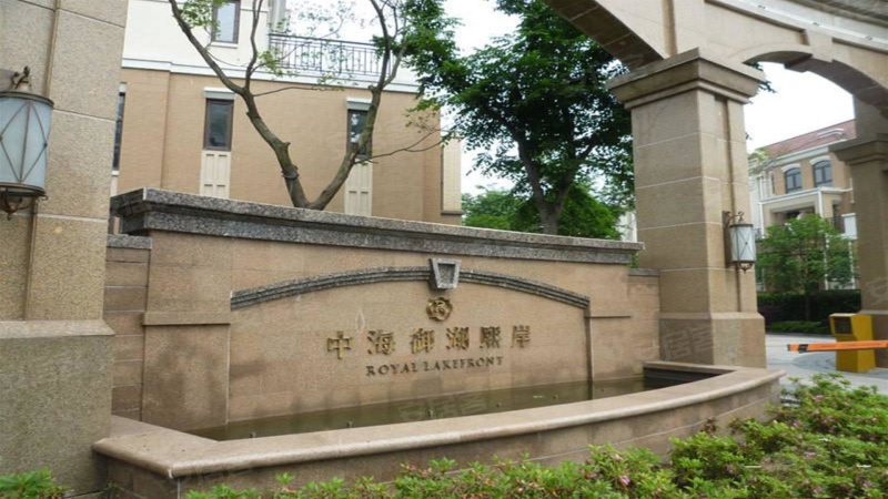 中海御湖熙岸(东区)