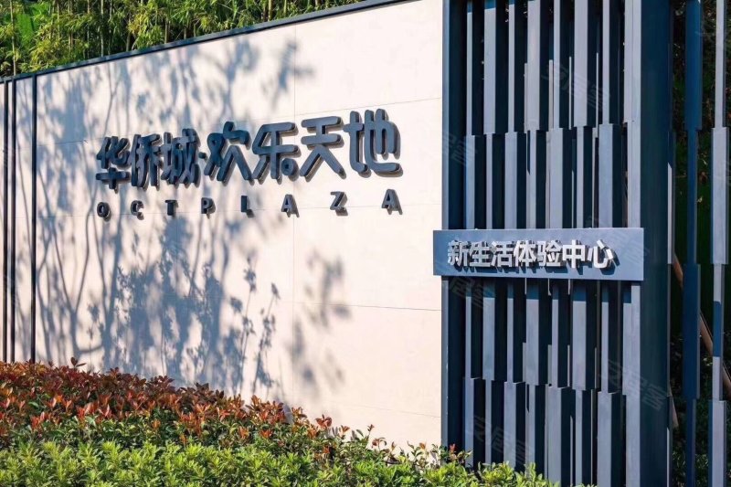 华侨城欢乐天地