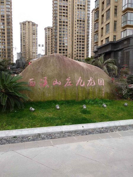 西溪山庄九龙园