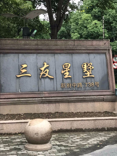 三友星墅香樟苑(公寓住宅)