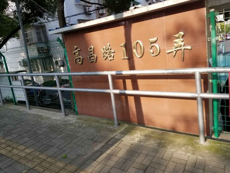 高昌路105弄小区 