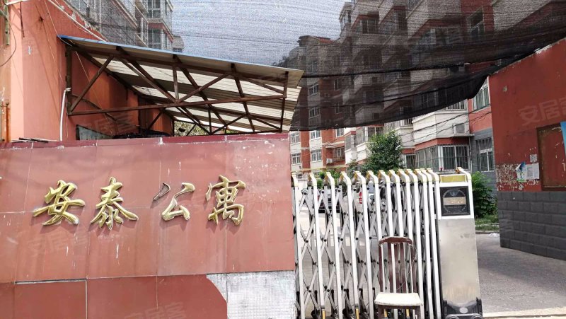 安泰公寓(西工)