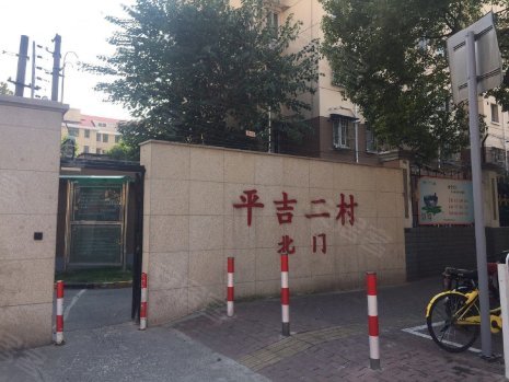 平吉二村莲花新城 