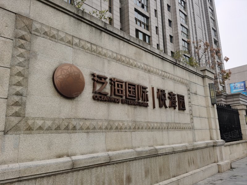 泛海国际居住区悦海园