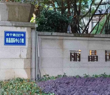 丽晶国际中心