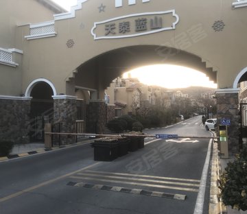 天泰蓝山(别墅)