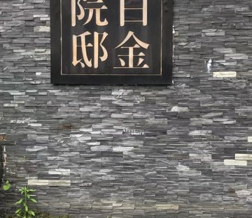 白金院邸(别墅)