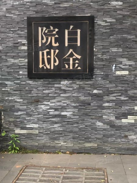 白金院邸(别墅)