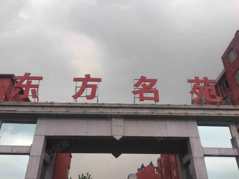 东方名苑(邯山)