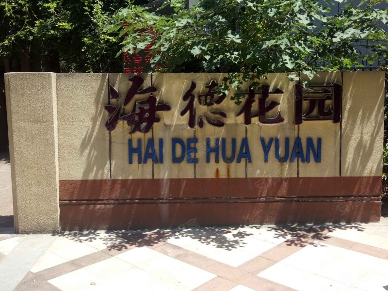 海德花园,工农南路18号-济南海德花园二手房,租房,房价-济南安居客