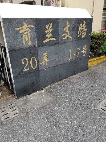 育兰支路20弄小区 