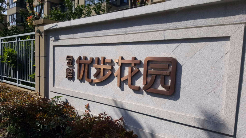 金辉优步花园,夷浜路-苏州金辉优步花园二手房,租房,房价-苏州安居客