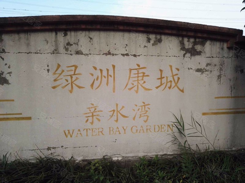 绿洲康城亲水湾(东区)