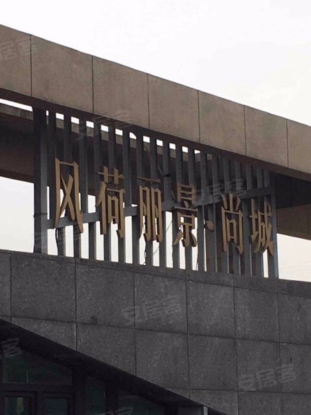 风荷丽景尚城(西区) 