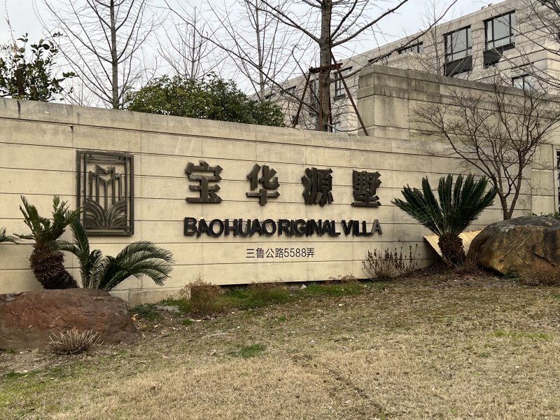宝华源墅 