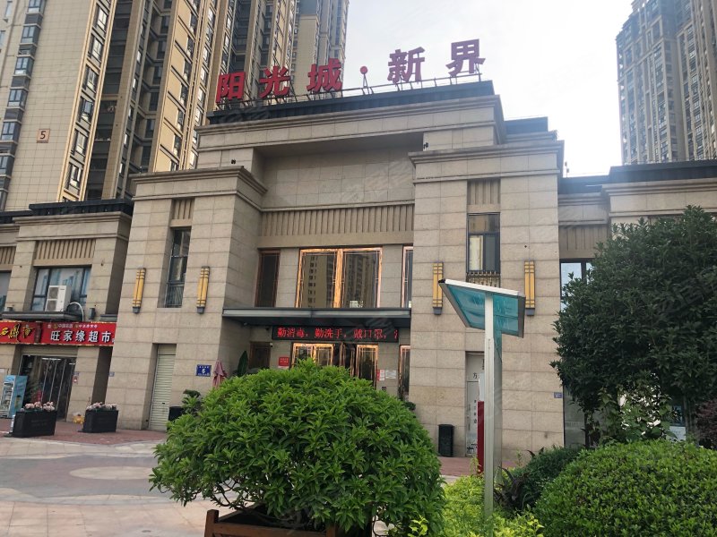 阳光城丽兹公馆
