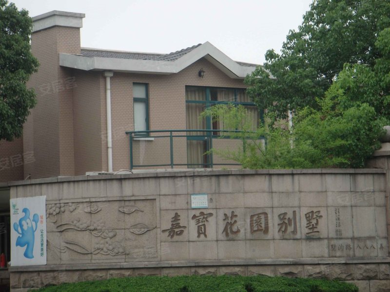 嘉宝花园(别墅) 