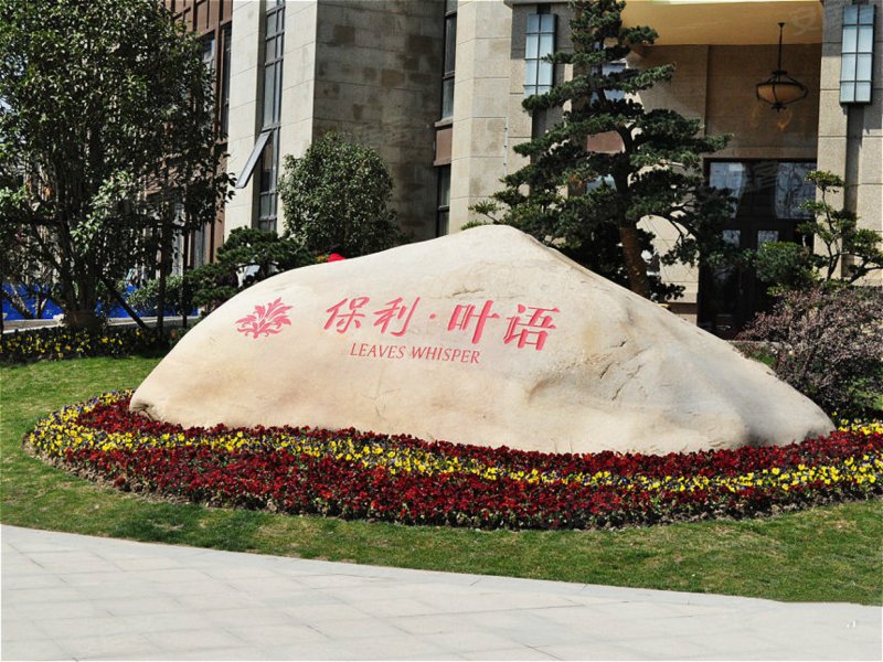 保利叶语(一期别墅) 