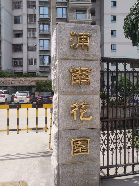 浦南花园,东浦三里26-30号-厦门浦南花园二手房,租房,房价-厦门安居客