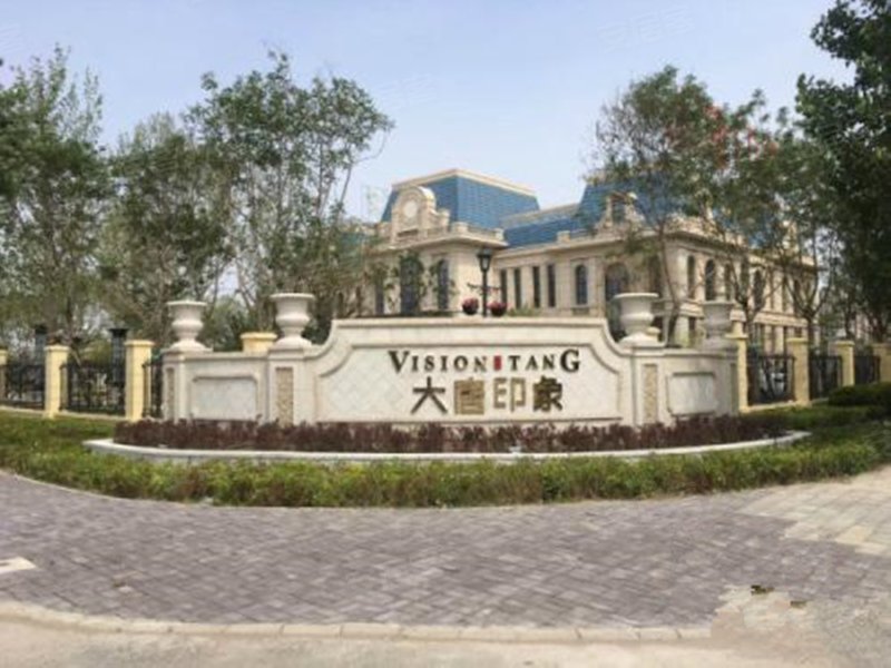 大唐印象唐雅苑(别墅)