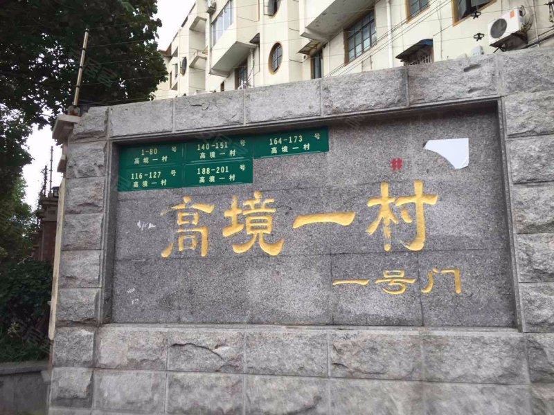 高境一村 