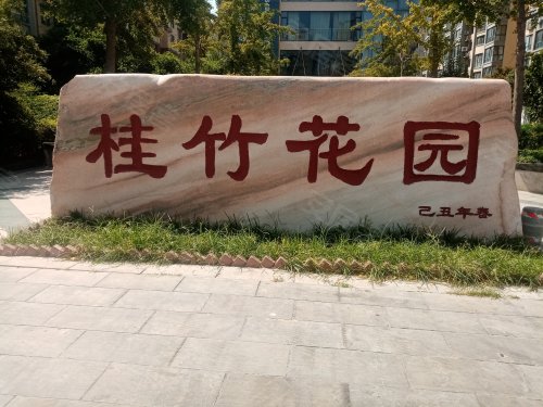 桂竹花园二期