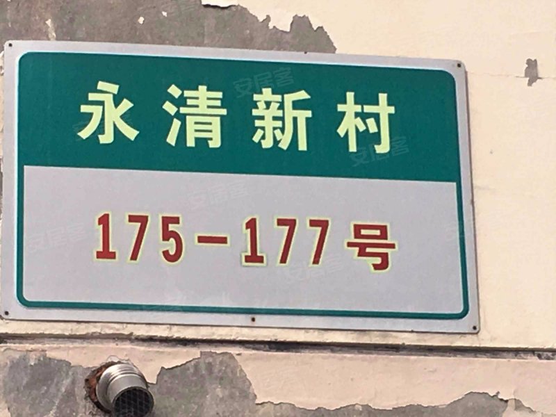 永清新村 