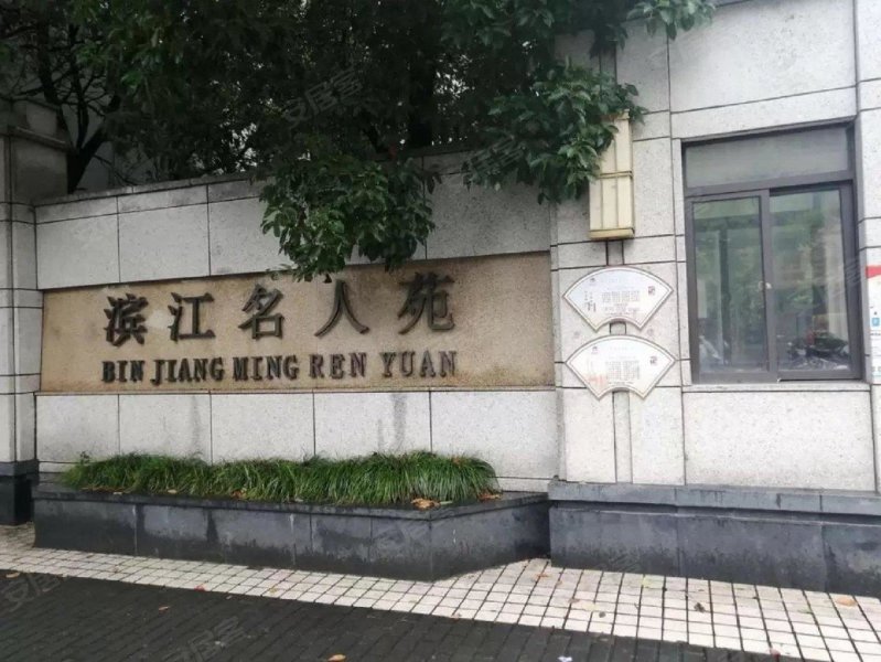 滨江名人苑