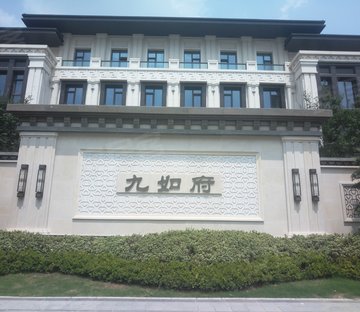 建业海马九如府(别墅)