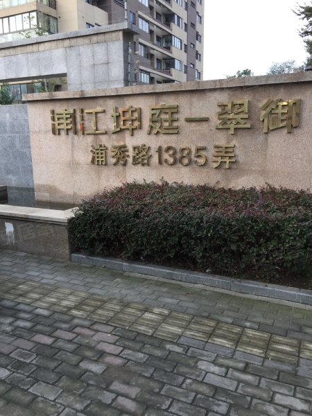 浦江坤庭翠御(公寓住宅) 