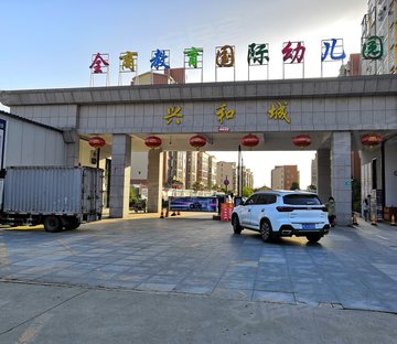 兴和城