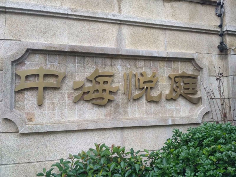 中海悦府(公寓住宅)