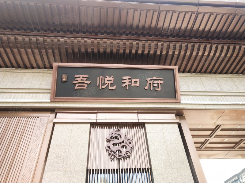 吾悦和府沁园