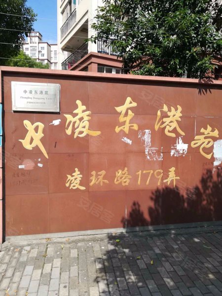 中凌东港苑 