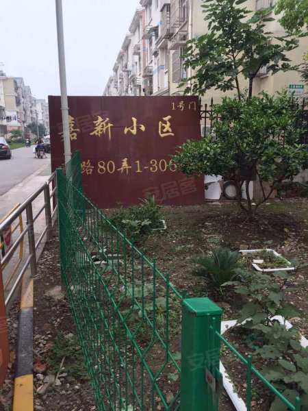 嘉新小区(公寓住宅) 