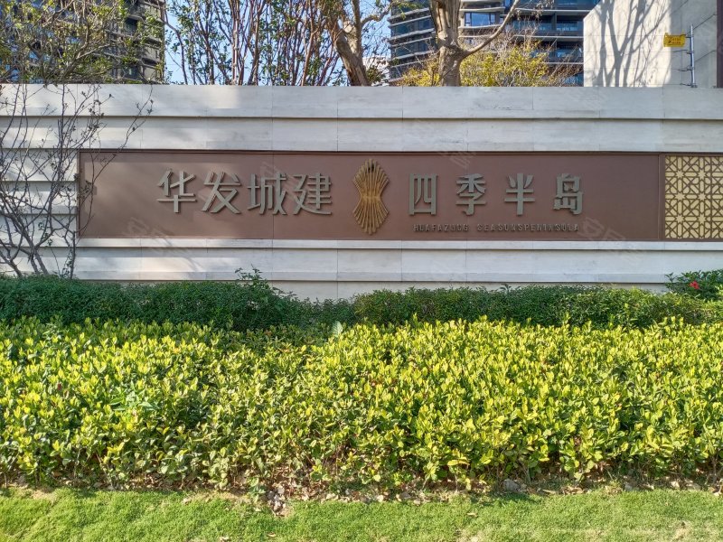 华发城建四季半岛翡翠湾