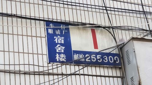 牛仔服装厂宿舍楼