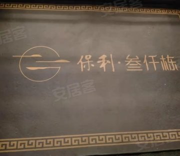 保利叁仟栋(一期二期)