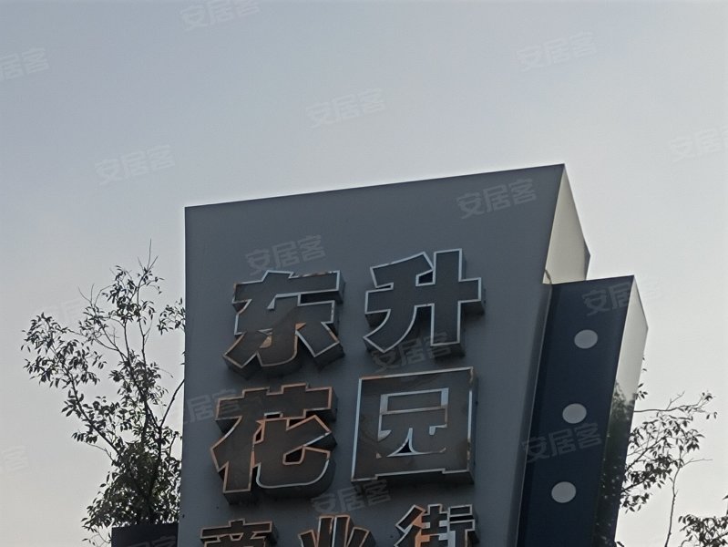 东升花园