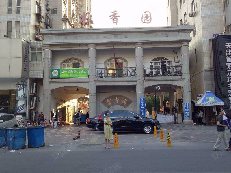 书香园(南开)