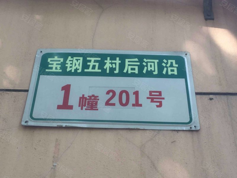 宝钢五村后河沿 