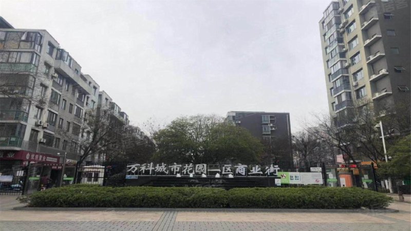 万科城市花园(一区)
