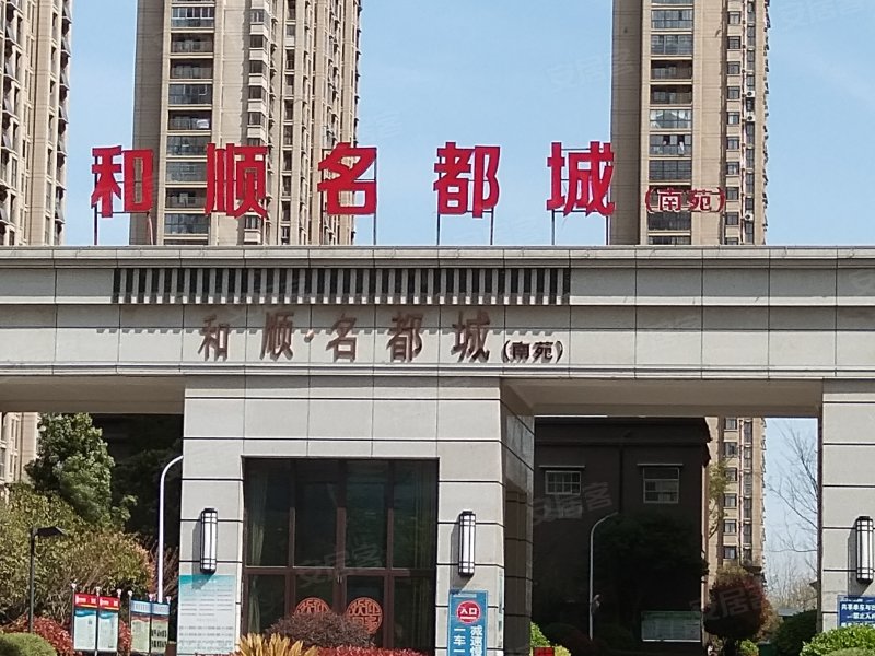 和顺名都城(南苑)