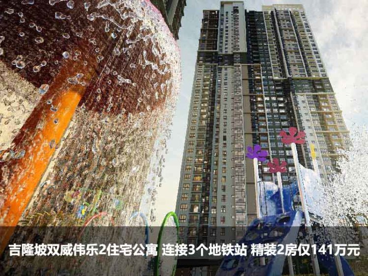 吉隆坡双威伟乐2 衔接3个捷运站的综合城市内项目