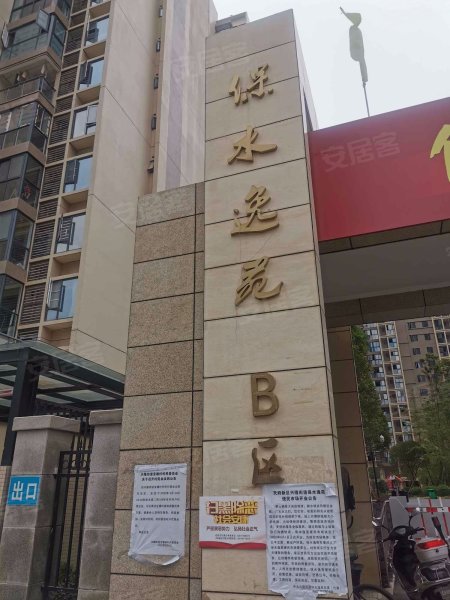 保水逸苑b区