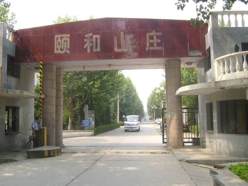 颐和山庄(别墅)